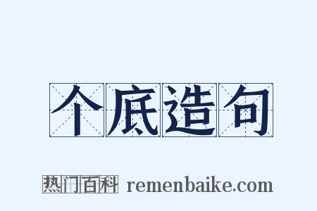 个底造句是什么意思的图片